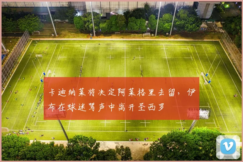 卡迪纳莱将决定阿莱格里去留，伊布在球迷骂声中离开圣西罗